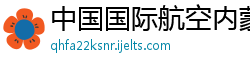 中国国际航空内蒙古航空公司